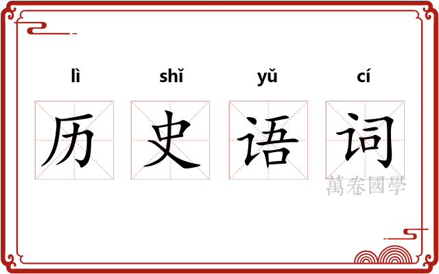 历史语词