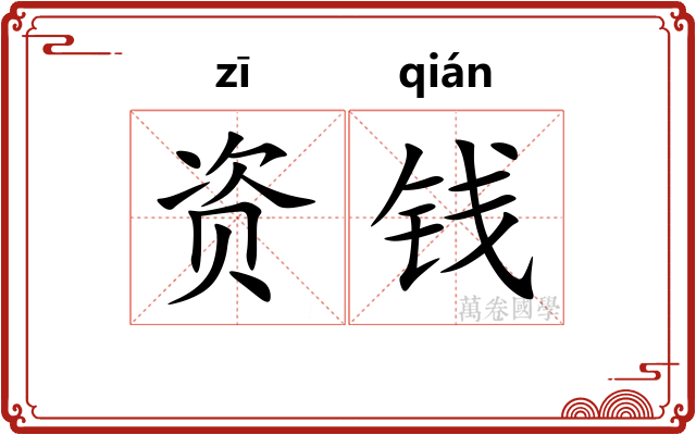资钱