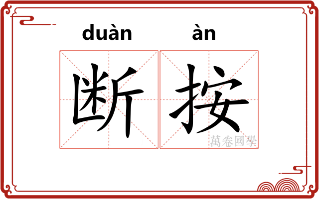 断按 断按