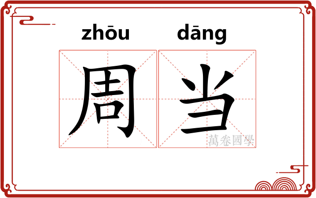 周当 周当