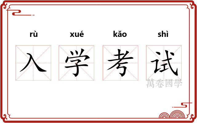 入学考试 入学考试