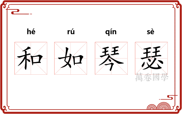 和如琴瑟 和如琴瑟