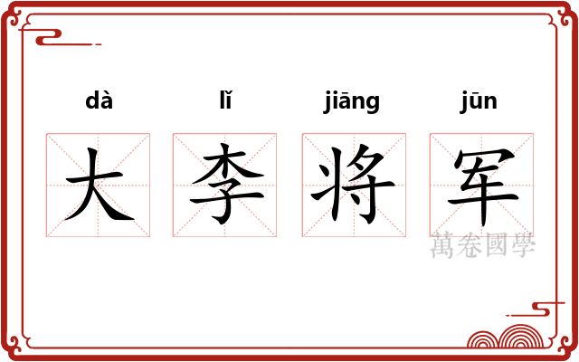 大李将军