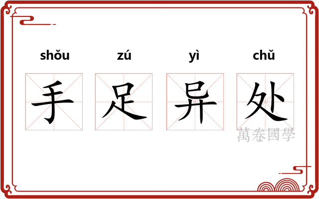 手足异处 手足异处