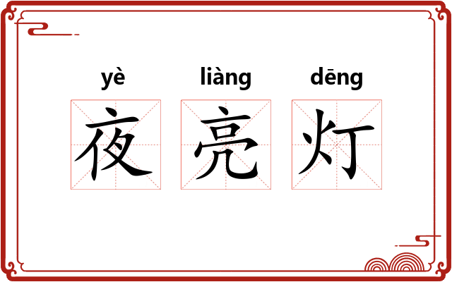 夜亮灯