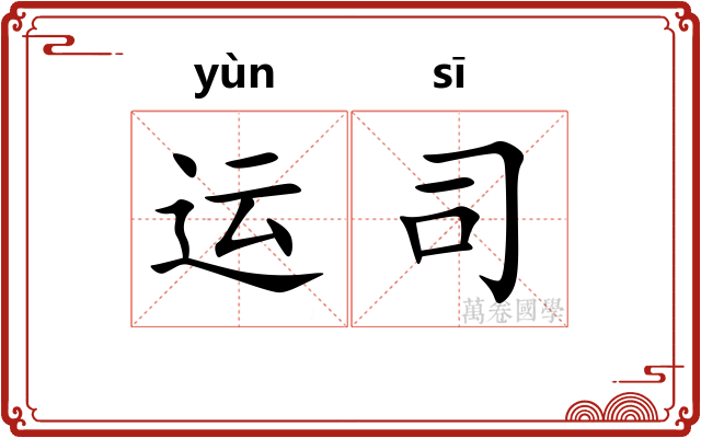 运司