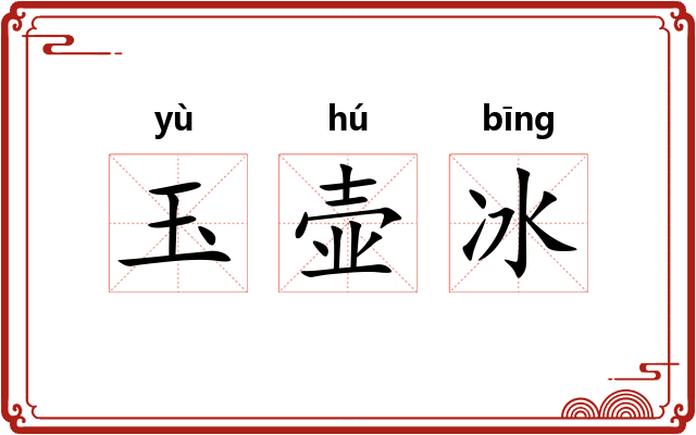 玉壶冰