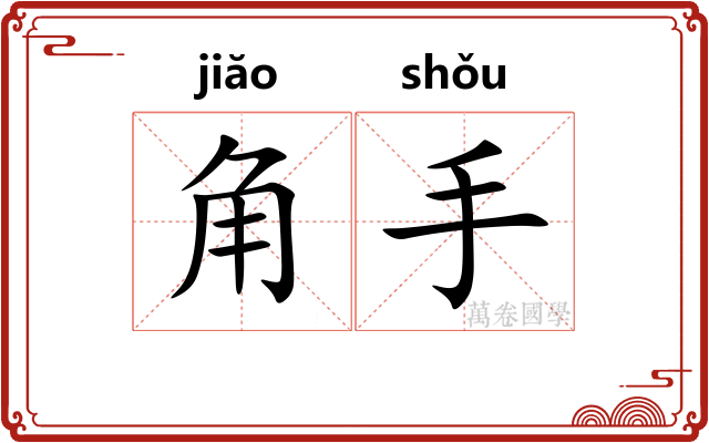 角手 角手