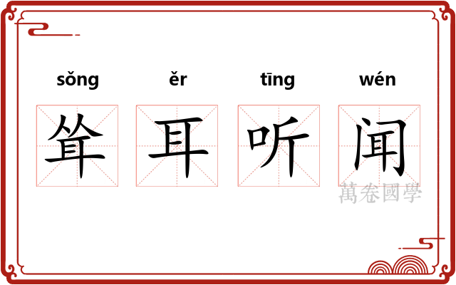 耸耳听闻 耸耳听闻