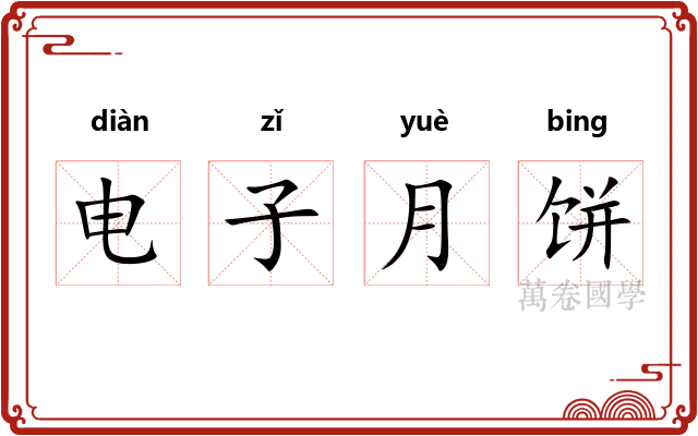 电子月饼