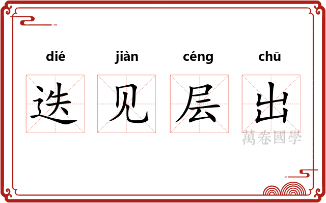 迭见层出 迭见层出