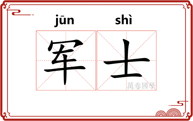 军士