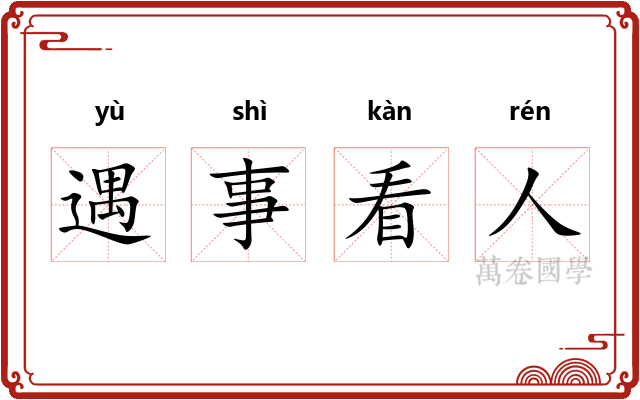 遇事看人