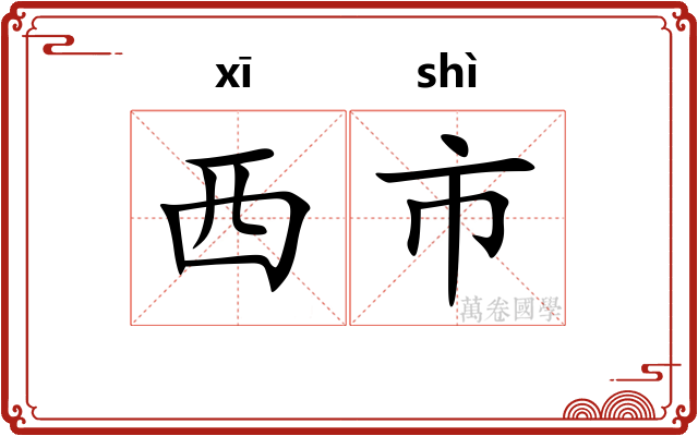 西市