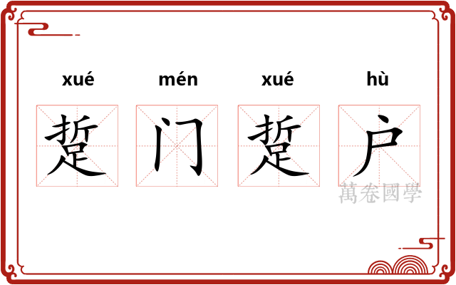 踅门踅户 踅门踅户