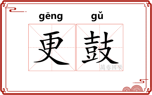 更鼓 更鼓