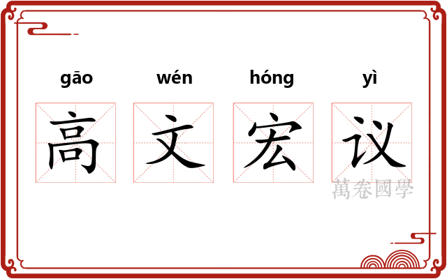 高文宏议 高文宏议
