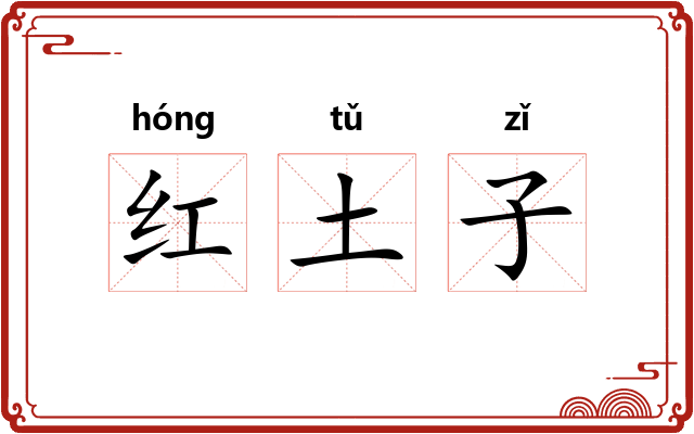 红土子