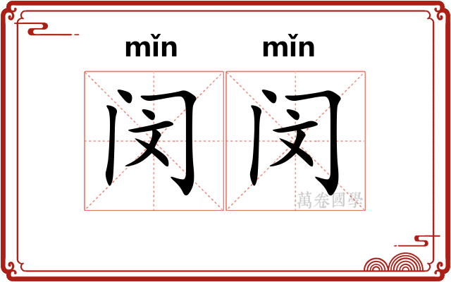 闵闵 闵闵