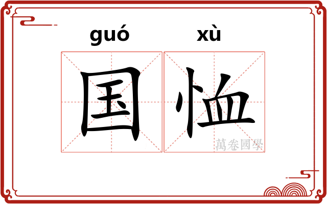 国恤 国恤