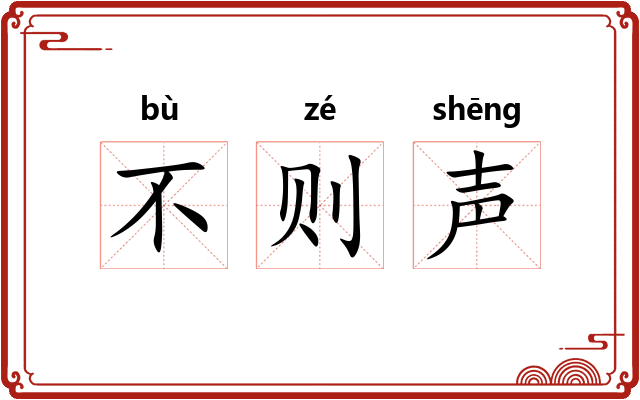 不则声 不则声