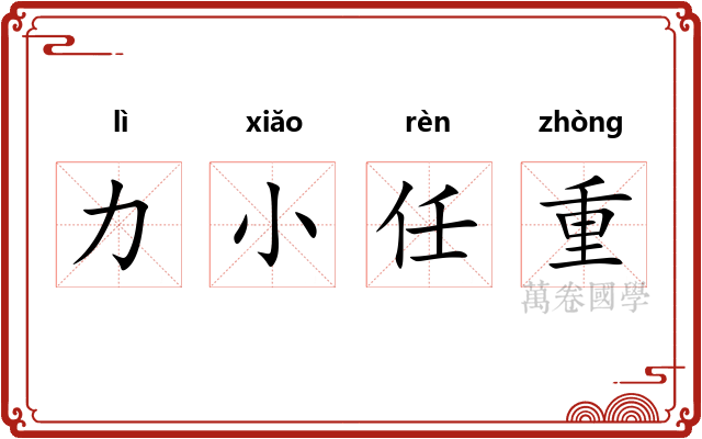 力小任重 力小任重