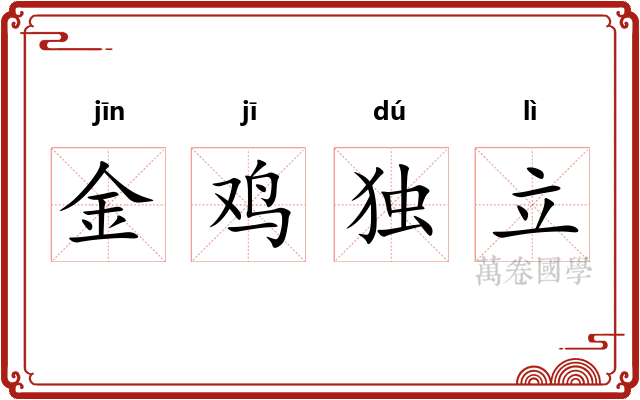 金鸡独立 金鸡独立