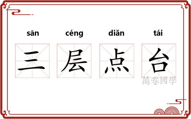 三层点台