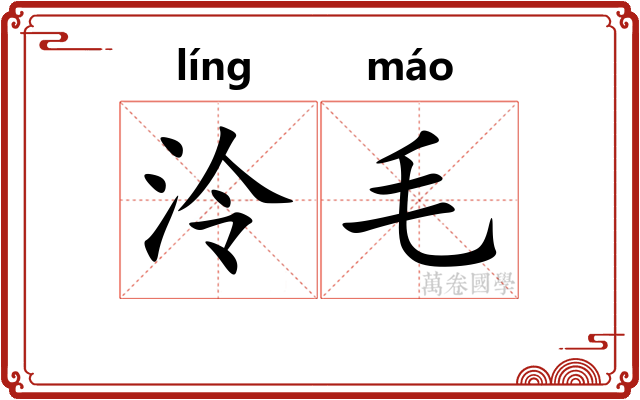 泠毛