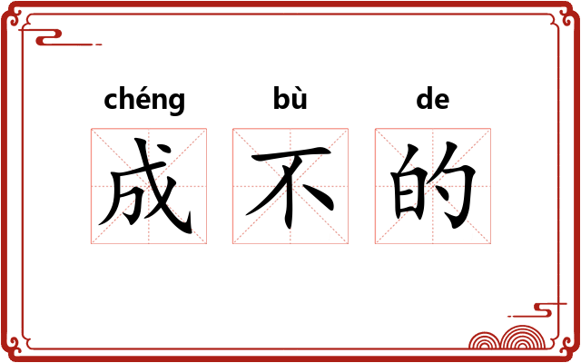 成不的