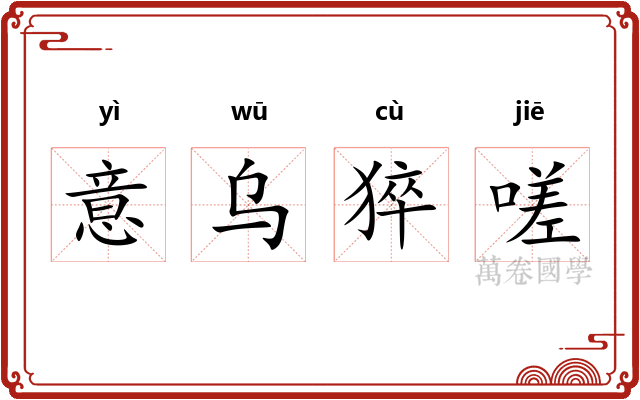 意乌猝嗟