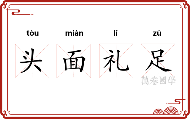 头面礼足 头面礼足