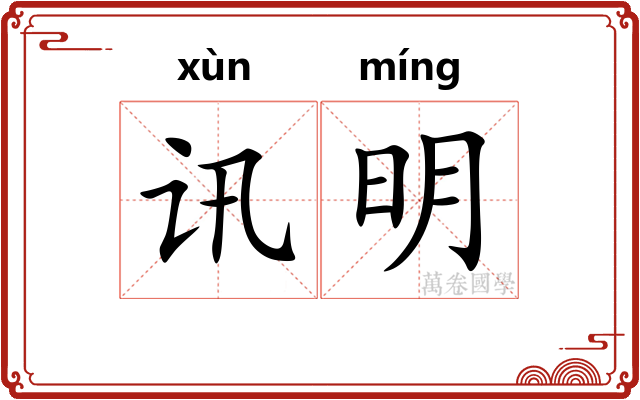 讯明
