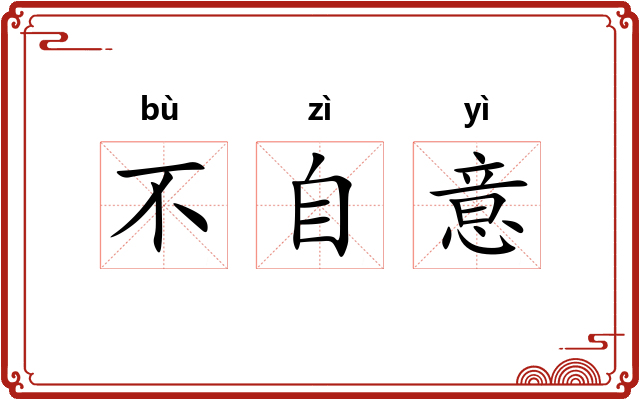 不自意 不自意