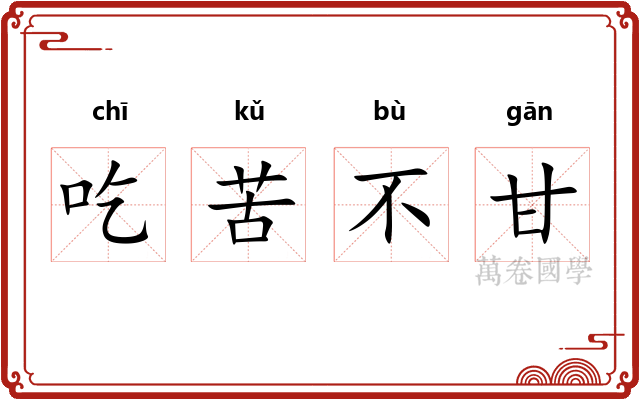 吃苦不甘