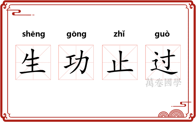 生功止过 生功止过