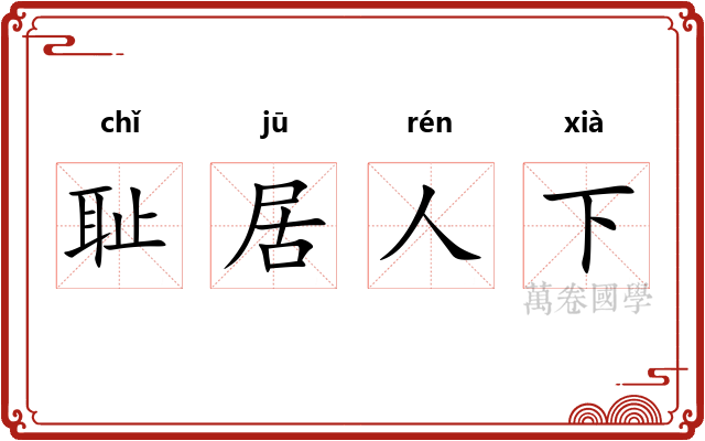 耻居人下