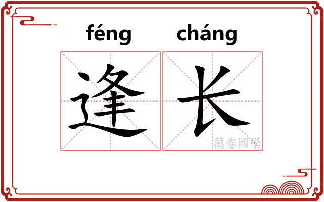 逢长 逢长