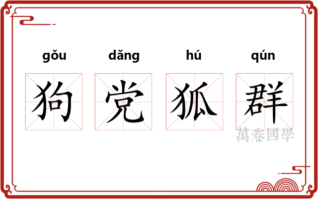 狗党狐群