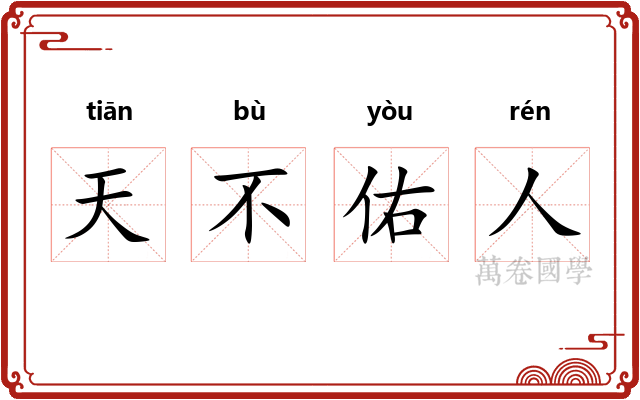 天不佑人