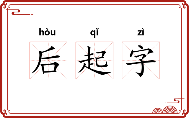 后起字 后起字