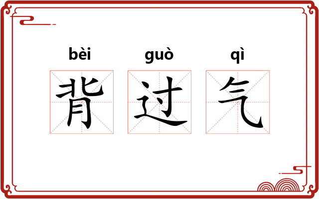 背过气 背过气