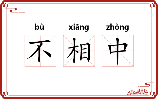 不相中