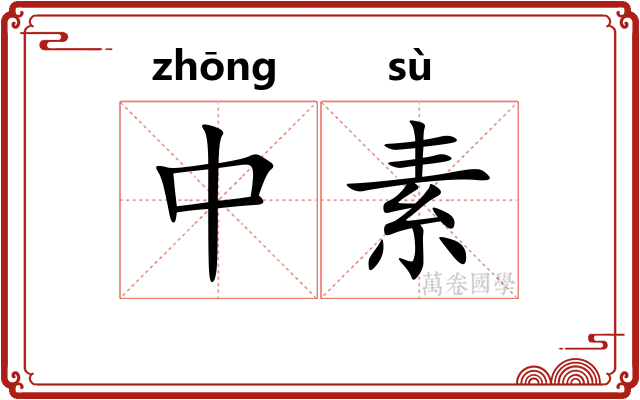 中素