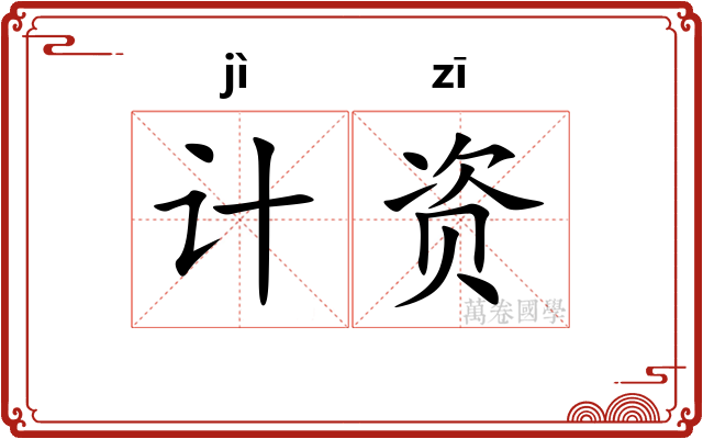 计资