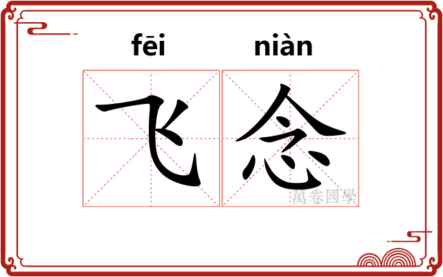 飞念 飞念