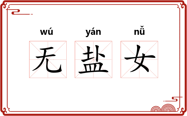 无盐女