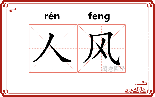 人风