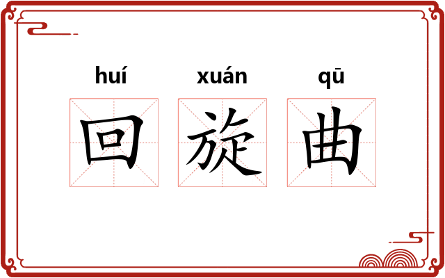 回旋曲 回旋曲
