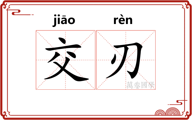 交刃